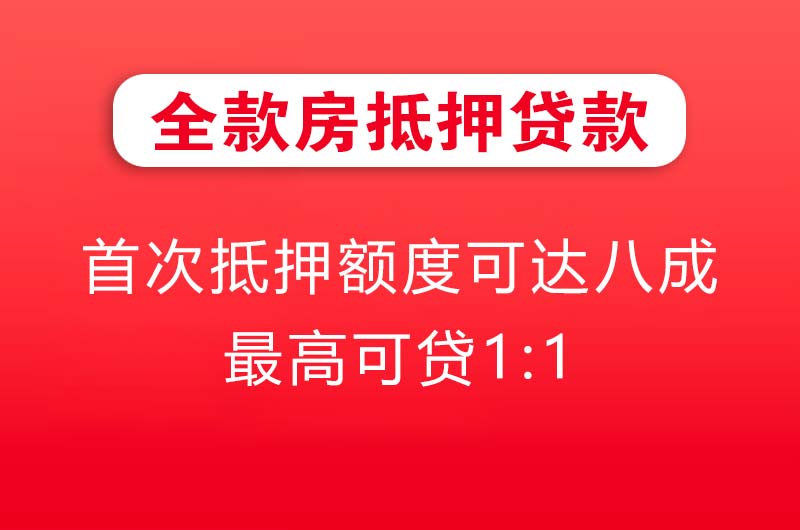南京全款房抵押贷款