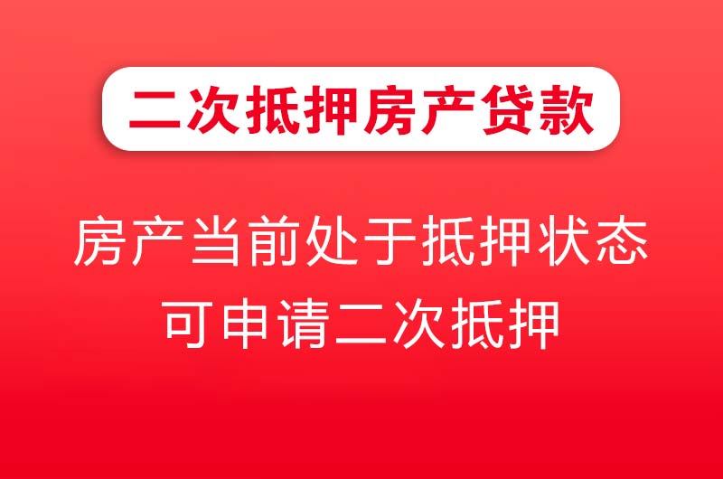 南京二次抵押房产贷款